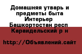 Домашняя утварь и предметы быта Интерьер. Башкортостан респ.,Караидельский р-н